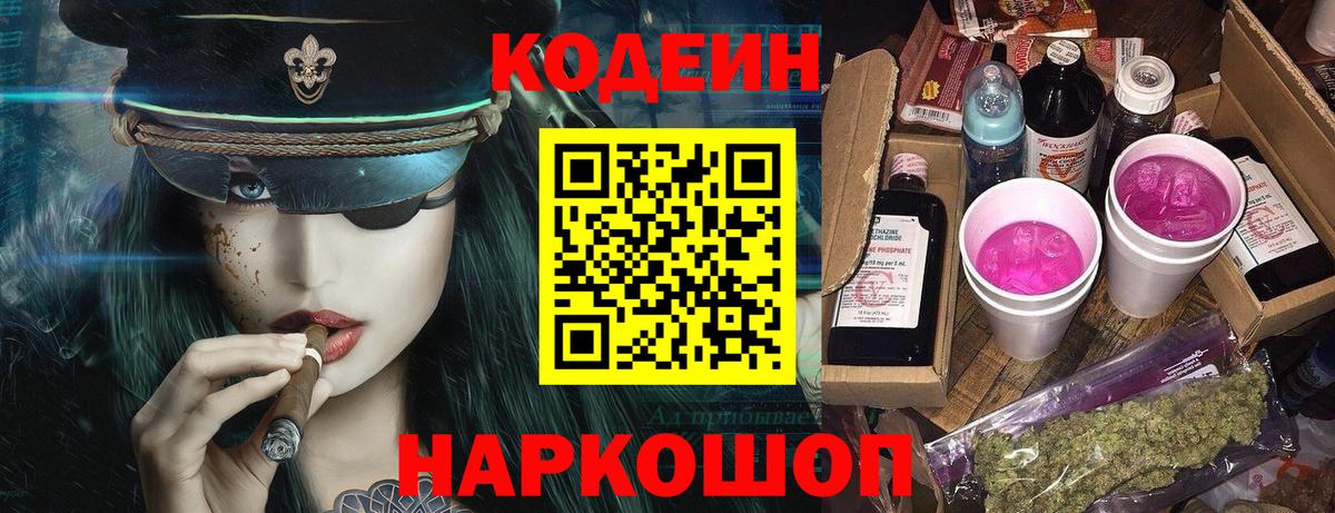 Кодеин Purple Drank  Codein напиток Lean (лин)  Тихвин  Вход с VPN 